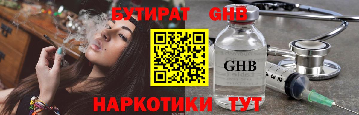 БУТИРАТ жидкий экстази  Вход с VPN  Волгодонск 