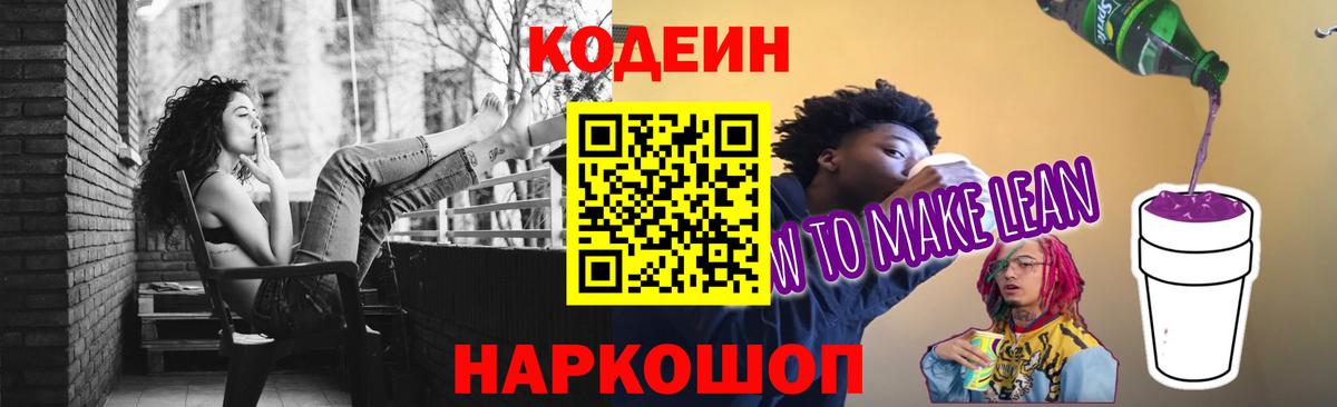 Кодеин Purple Drank  Codein Purple Drank  где продают наркотики  Волгодонск  Вход с VPN 